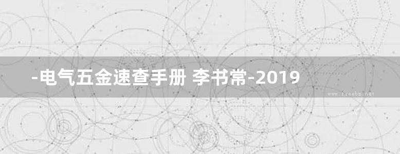 -电气五金速查手册 李书常-2019年版